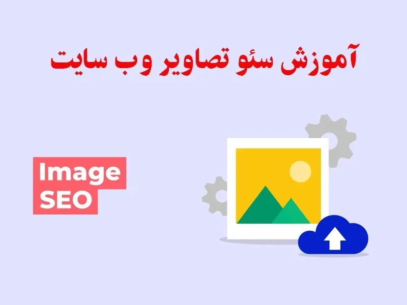 آموزش سئو تصاویر سایت💯【صفر تا 100 بهینه سازی عکس برای گوگل】